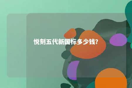 悦刻五代新国标多少钱？ 